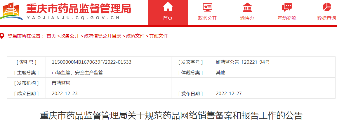 重庆市药品监督管理局关于规范药品网络销售备案和报告工作的公告 重庆市药品监督管理局关于规范药品网络销售备案和报告工作的公告