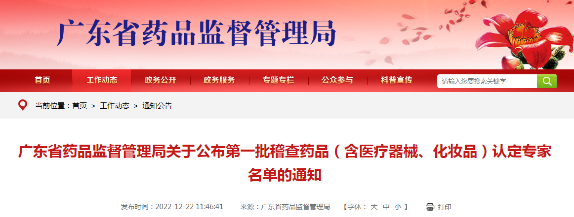 广东省药品监督管理局关于公布第一批稽查药品(含医疗器械、化妆品)认定专家名单的通知(粤药监局执法〔2022〕105号) 广东省药品监督管理局关于公布第一批稽查药品(含医疗器械、化妆品)认定专家名单的通知(粤药监局执法〔2022〕105号)