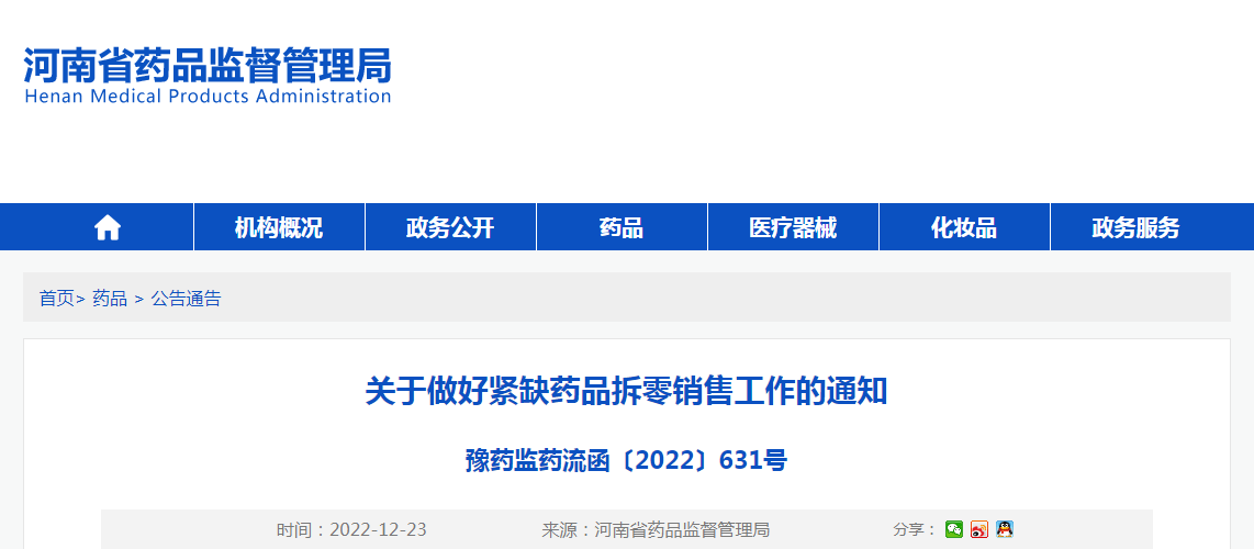 河南省药品监督管理局关于做好紧缺药品拆零销售工作的通知 河南省药品监督管理局关于做好紧缺药品拆零销售工作的通知