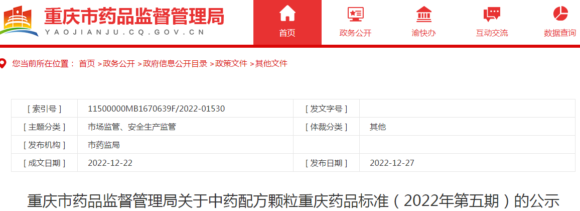 重庆市药品监督管理局关于中药配方颗粒重庆药品标准（2022年第五期）的公示