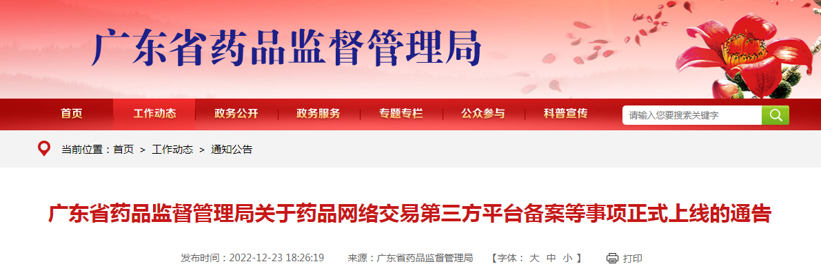 广东省药品监督管理局关于药品网络交易第三方平台备案等事项正式上线的通告(2022年第132号) 广东省药品监督管理局关于药品网络交易第三方平台备案等事项正式上线的通告(2022年第132号)