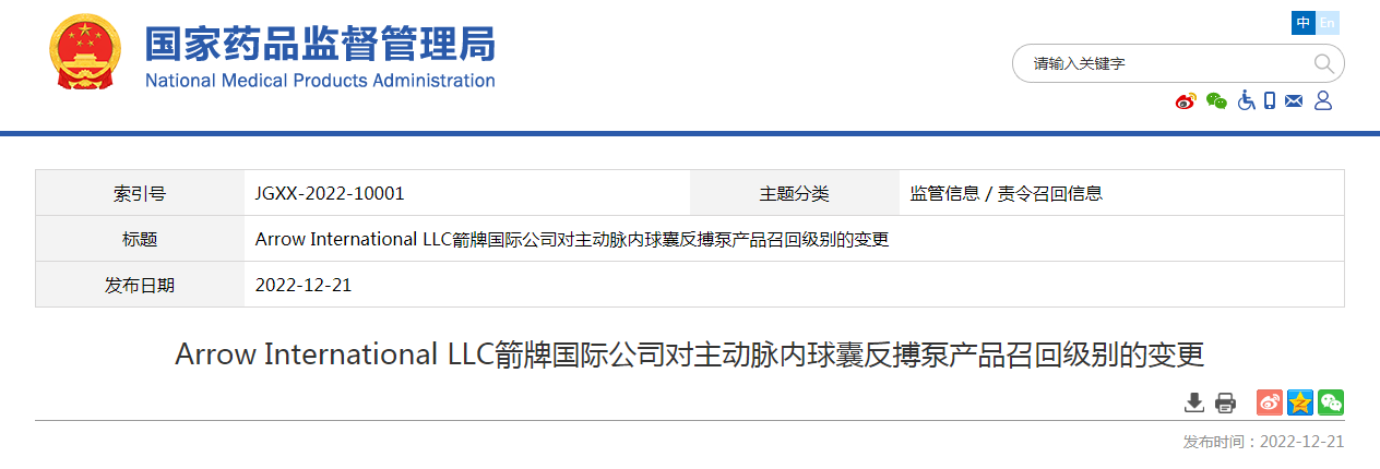 Arrow International LLC箭牌国际公司对主动脉内球囊反搏泵产品召回级别的变更