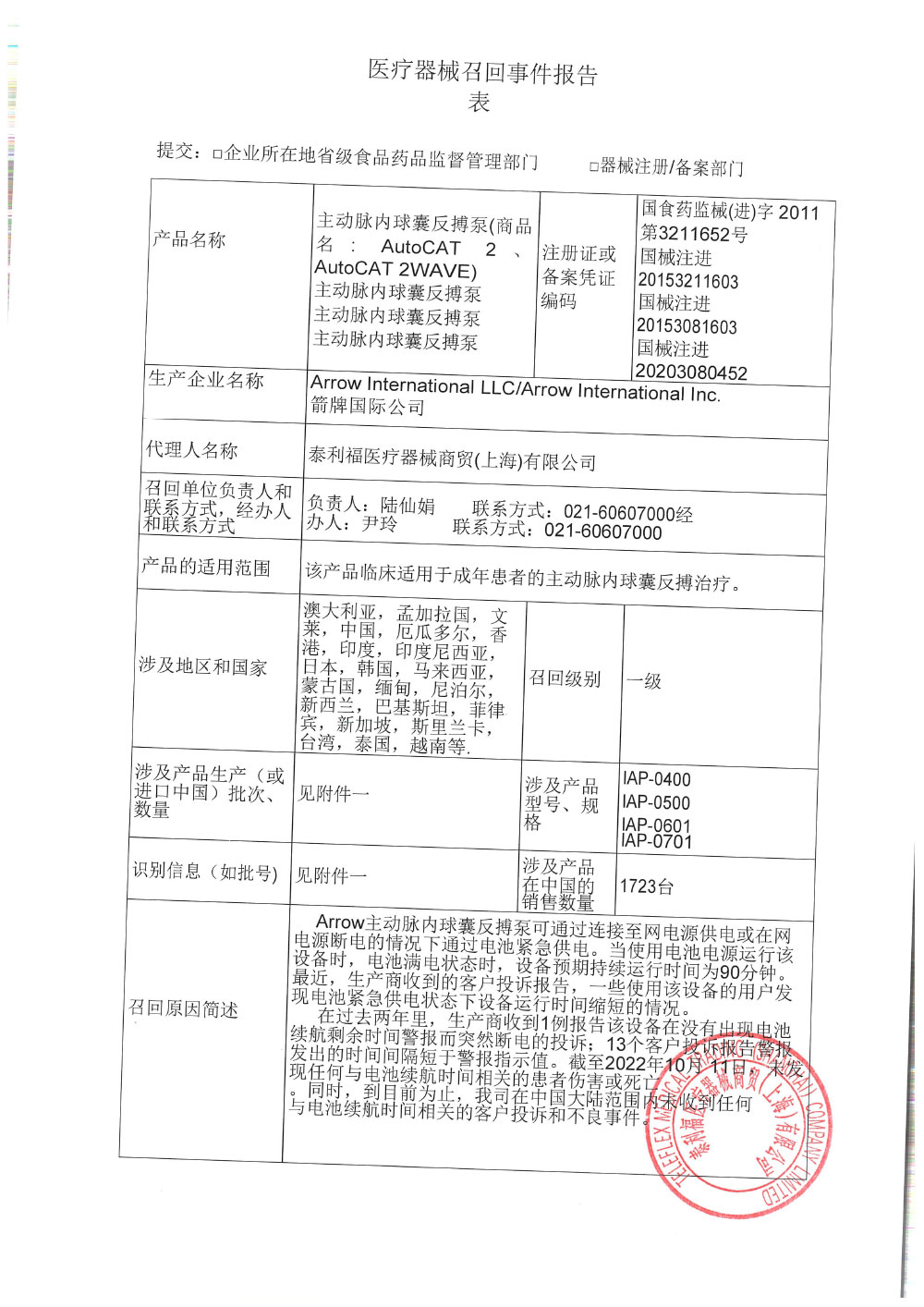 Arrow International LLC箭牌国际公司对主动脉内球囊反搏泵产品召回级别的变更