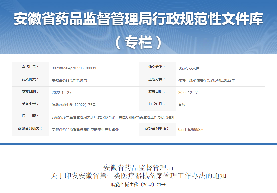 安徽省药品监督管理局关于印发安徽省第一类医疗器械备案管理工作办法的通知
