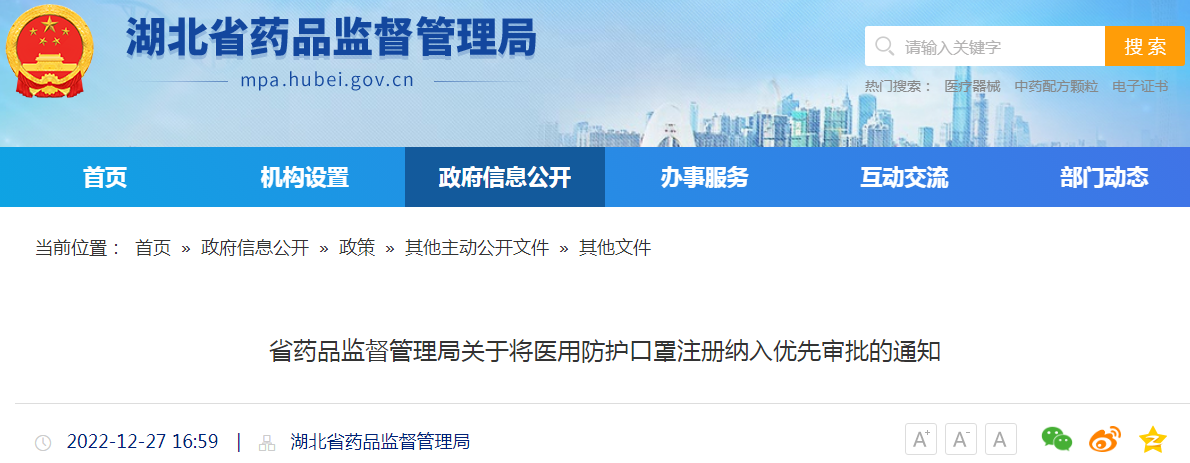湖北省药品监督管理局关于将医用防护口罩注册纳入优先审批的通知