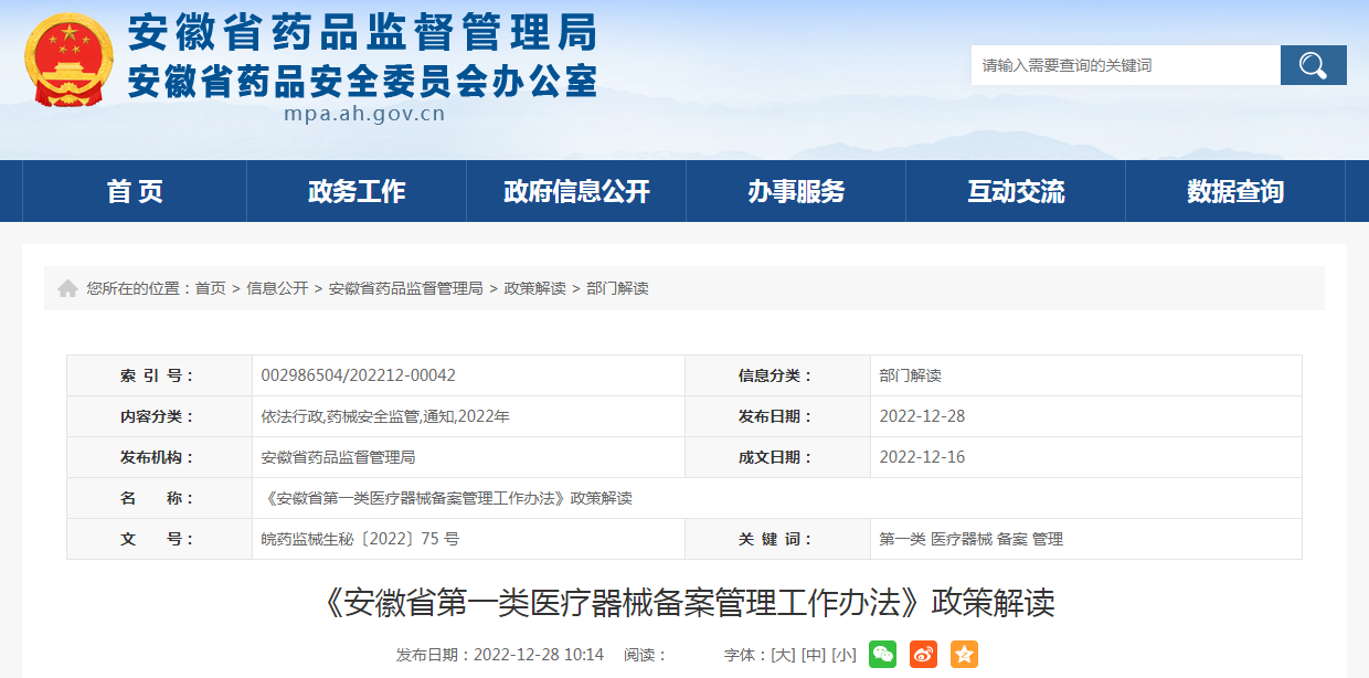 《安徽省第一类医疗器械备案管理工作办法》政策解读