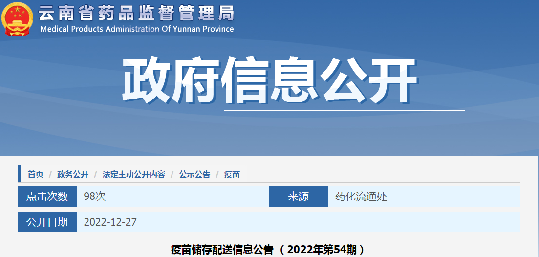 云南省药品监督管理局疫苗储存配送信息公告（2022年第54期）