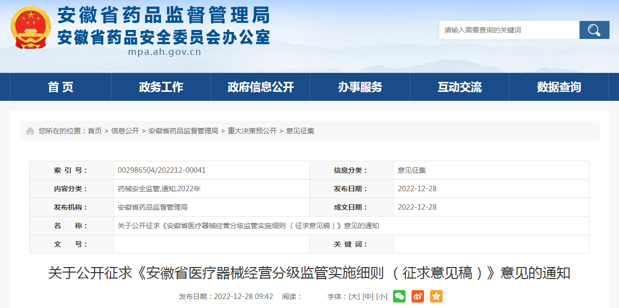关于公开征求《安徽省医疗器械经营分级监管实施细则（征求意见稿）》意见的通知