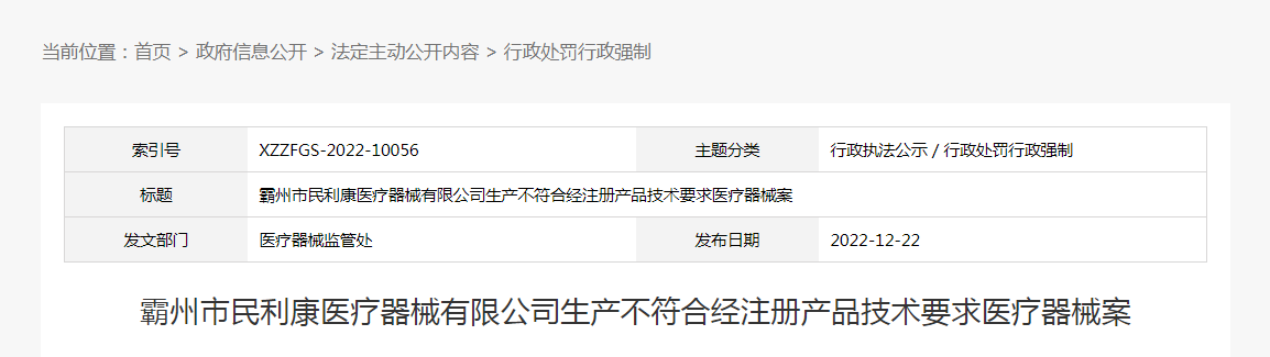 霸州市民利康医疗器械有限公司生产不符合经注册产品技术要求医疗器械案