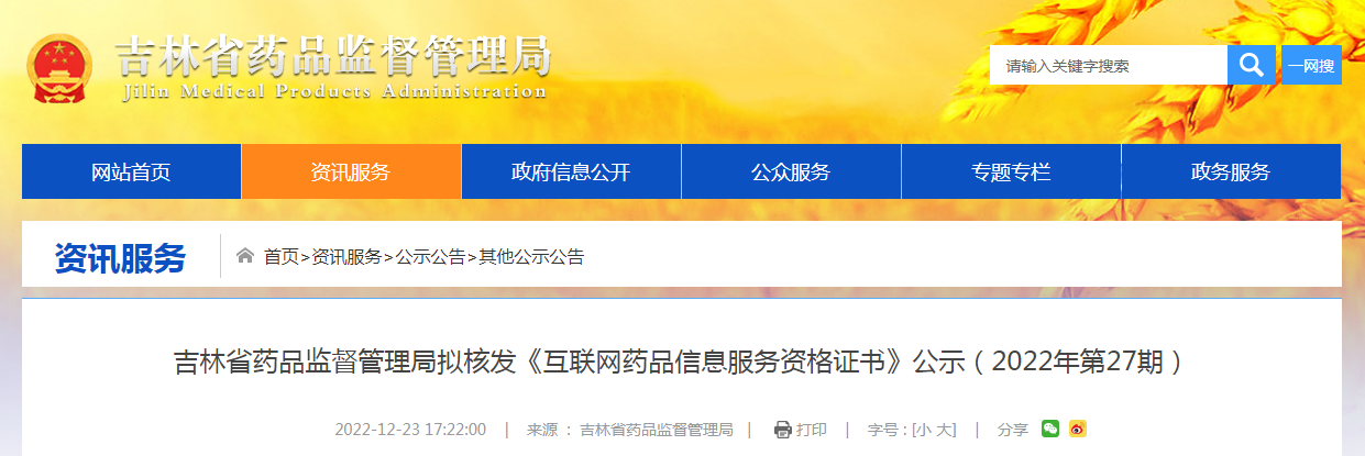 吉林省药品监督管理局拟核发《互联网药品信息服务资格证书》公示（2022年第27期）