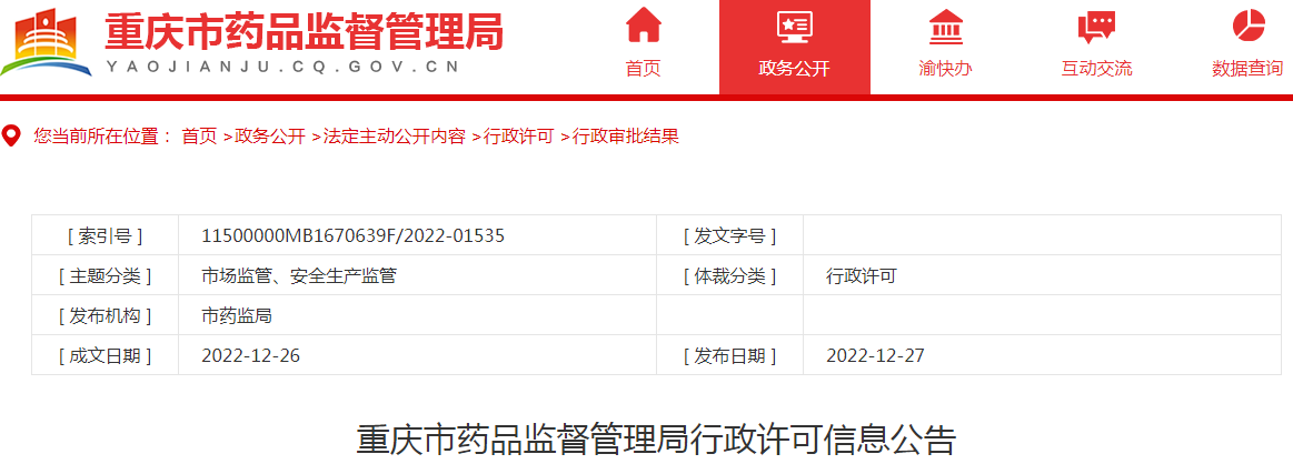 重庆市药品监督管理局行政许可信息公告（2022年12月第三周）