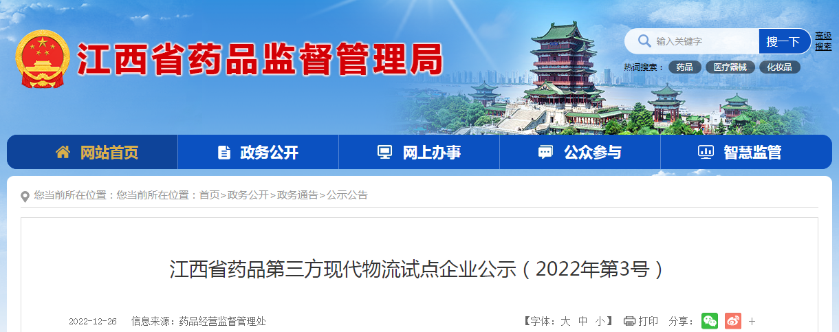 江西省药品第三方现代物流试点企业公示（2022年第3号）