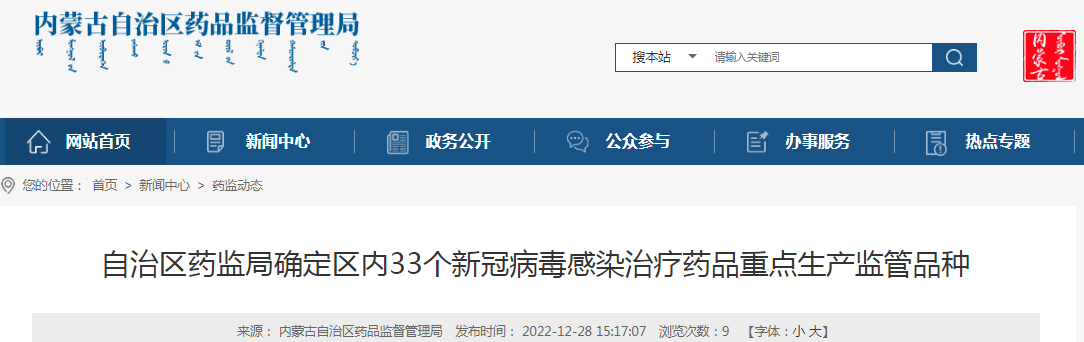 内蒙古自治区药监局确定区内33个新冠病毒感染治疗药品重点生产监管品种 内蒙古自治区药监局确定区内33个新冠病毒感染治疗药品重点生产监管品种
