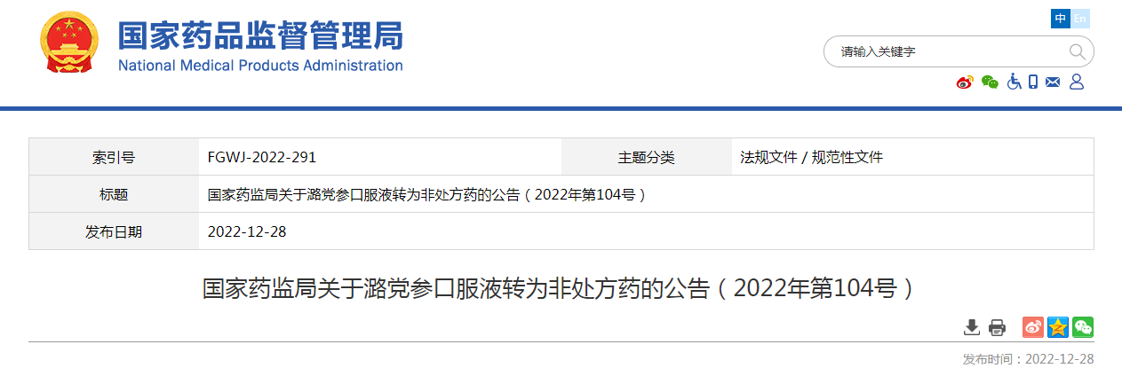 国家药监局关于潞党参口服液转为非处方药的公告（2022年第104号）
