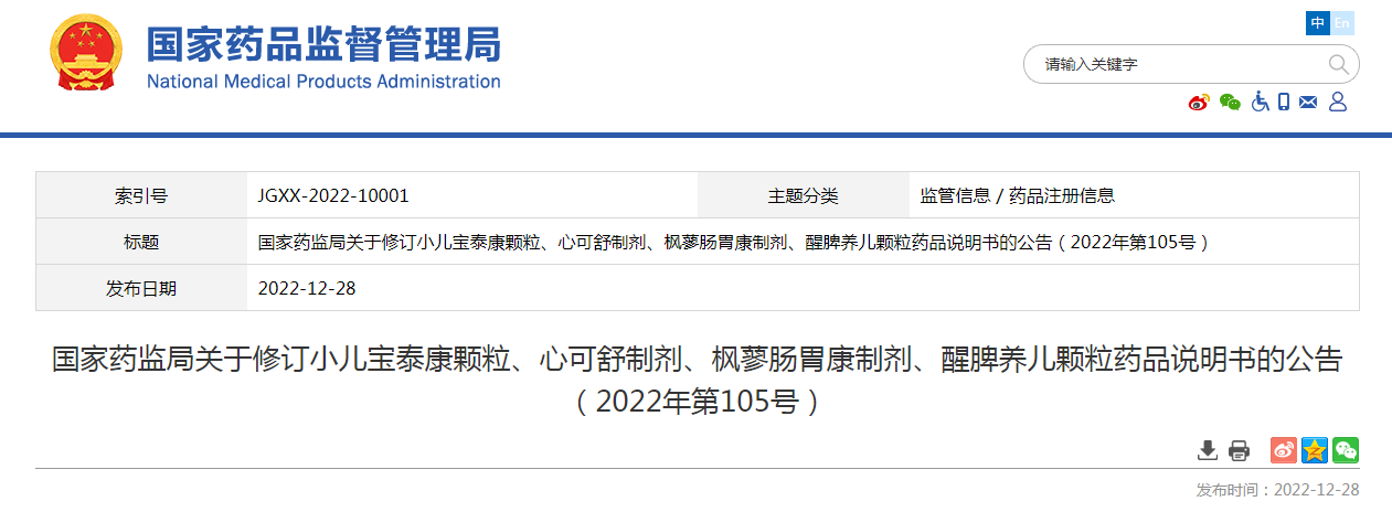 国家药监局关于修订小儿宝泰康颗粒、心可舒制剂、枫蓼肠胃康制剂、醒脾养儿颗粒药品说明书的公告（2022年第105号）