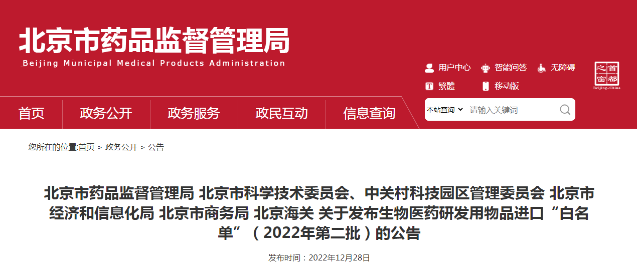 北京市药品监督管理局 北京市科学技术委员会、中关村科技园区管理委员会 北京市经济和信息化局 北京市商务局 北京海关 关于发布生物医药研发用物品进口“白名单”(2022年第二批)的公告 北京市药品监督管理局 北京市科学技术委员会、中关村科技园区管理委员会 北京市经济和信息化局 北京市商务局 北京海关 关于发布生物医药研发用物品进口“白名单”(2022年第二批)的公告
