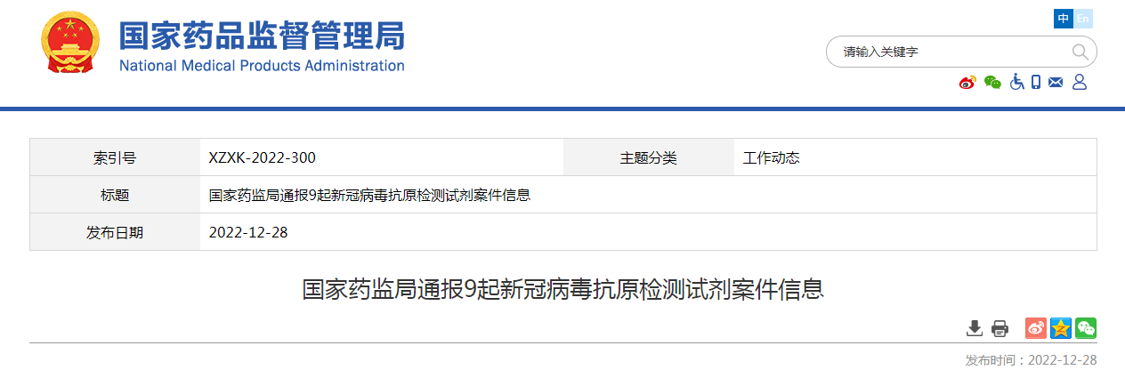 国家药监局通报9起新冠病毒抗原检测试剂案件信息