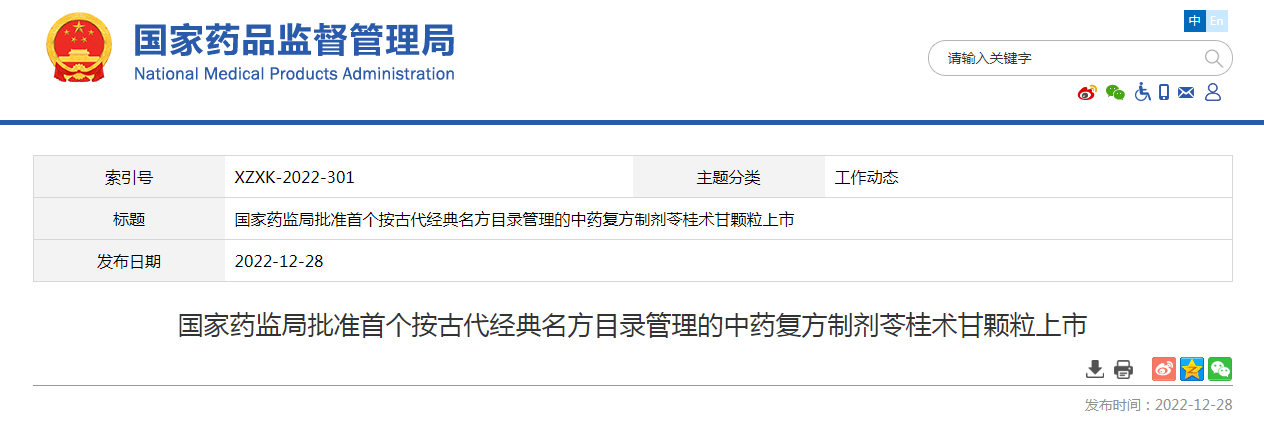 国家药监局批准首个按古代经典名方目录管理的中药复方制剂苓桂术甘颗粒上市