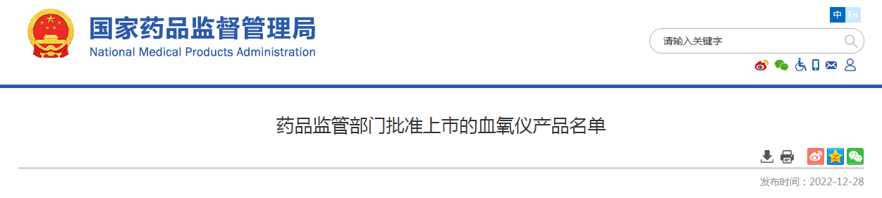 药品监管部门批准上市的血氧仪产品名单