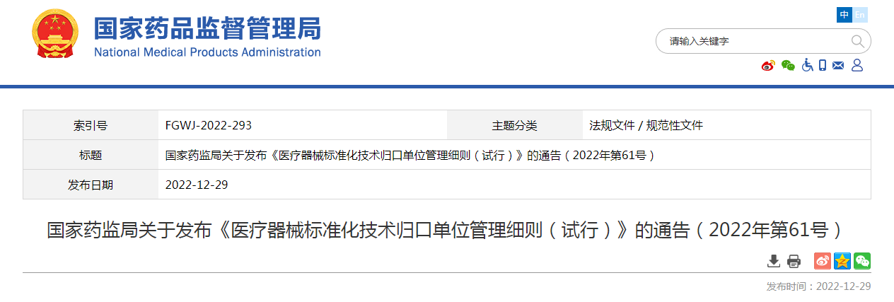 国家药监局关于发布《医疗器械标准化技术归口单位管理细则（试行）》的通告（2022年第61号）