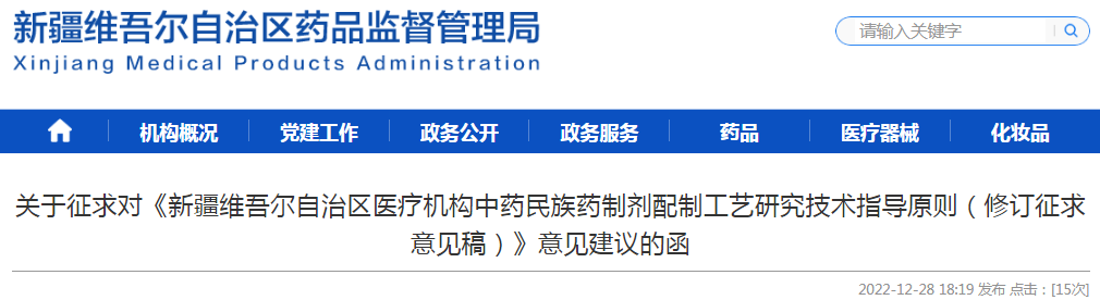  关于征求对《新疆维吾尔自治区医疗机构中药民族药制剂配制工艺研究技术指导原则（修订征求意见稿）》意见建议的函