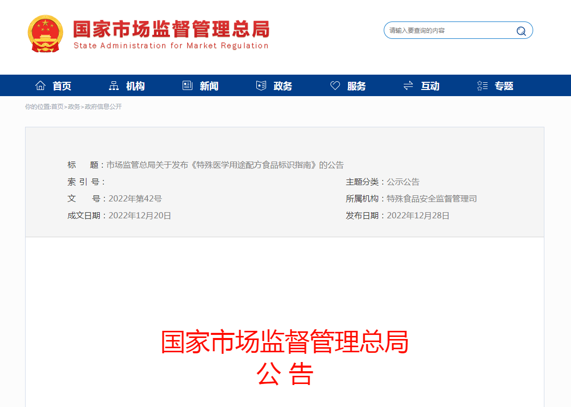 市场监管总局关于发布《特殊医学用途配方食品标识指南》的公告（2022年第42号）