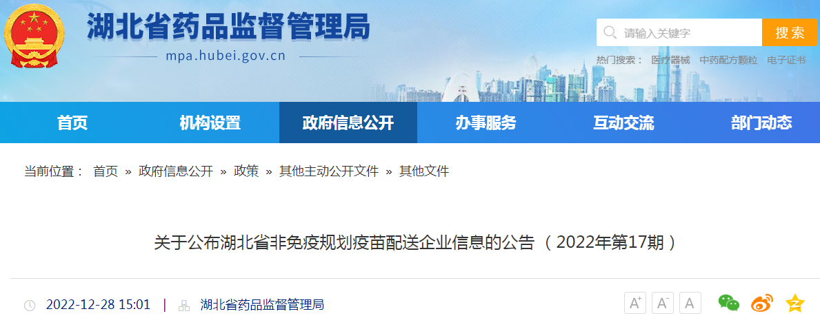 关于公布湖北省非免疫规划疫苗配送企业信息的公告(2022年第17期) 关于公布湖北省非免疫规划疫苗配送企业信息的公告(2022年第17期)