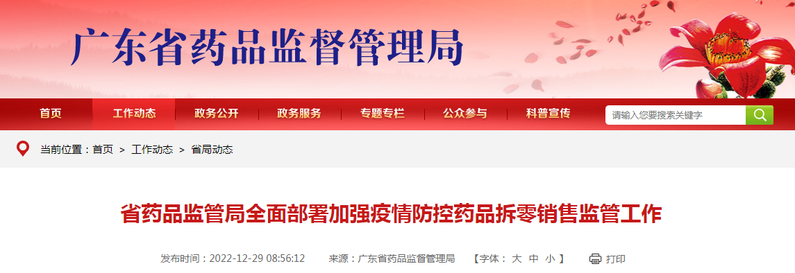 广东省药品监管局全面部署加强疫情防控药品拆零销售监管工作