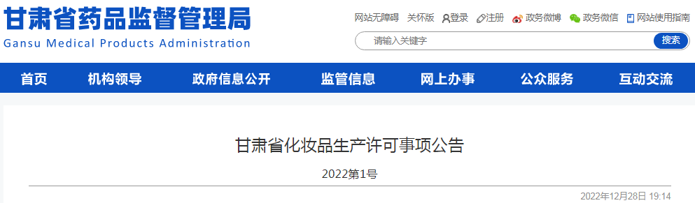甘肃省化妆品生产许可事项公告(2022第1号) 甘肃省化妆品生产许可事项公告(2022第1号)