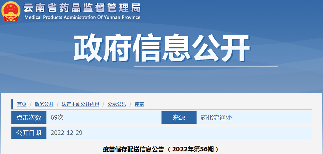 云南省药品监督管理局疫苗储存配送信息公告（2022年第56期）