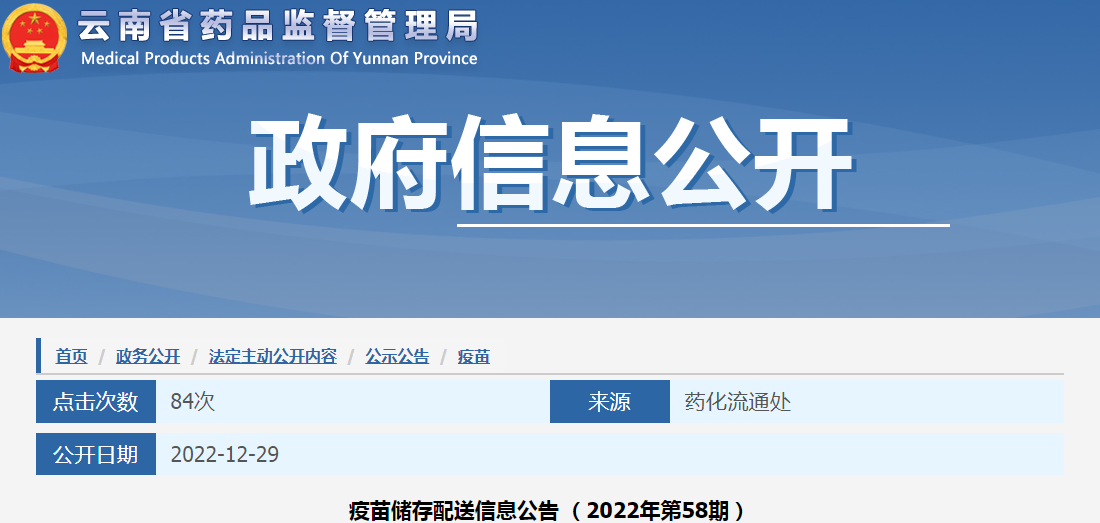 云南省药品监督管理局疫苗储存配送信息公告（2022年第58期）