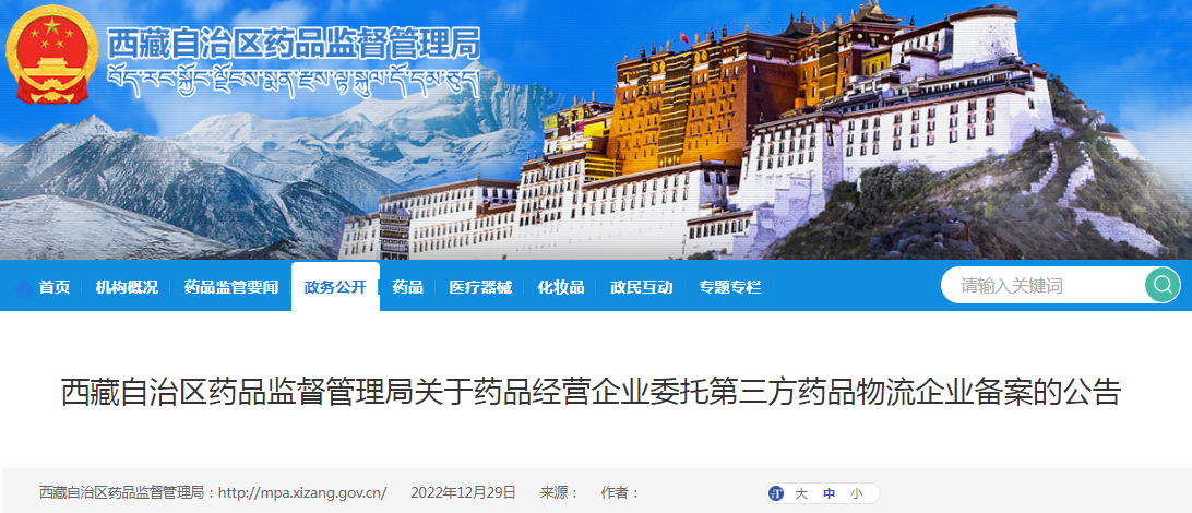 西藏自治区药品监督管理局关于药品经营企业委托第三方药品物流企业备案的公告（2022年 第60号）