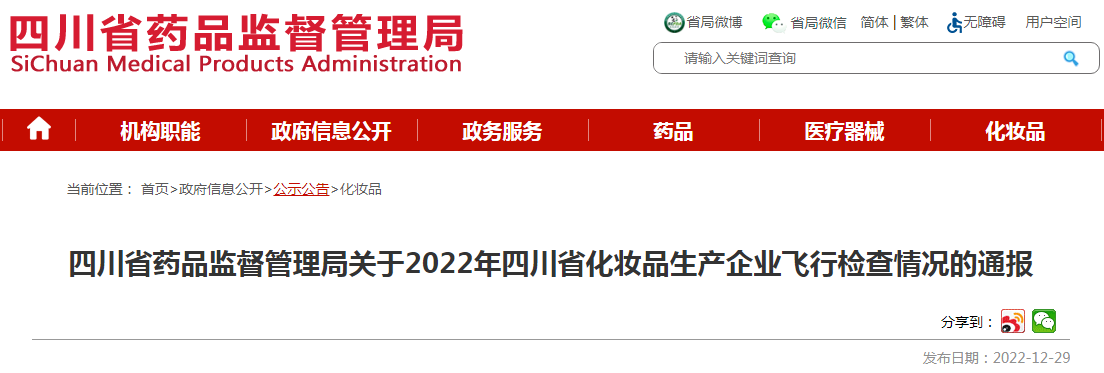 四川省药品监督管理局关于2022年四川省化妆品生产企业飞行检查情况的通报