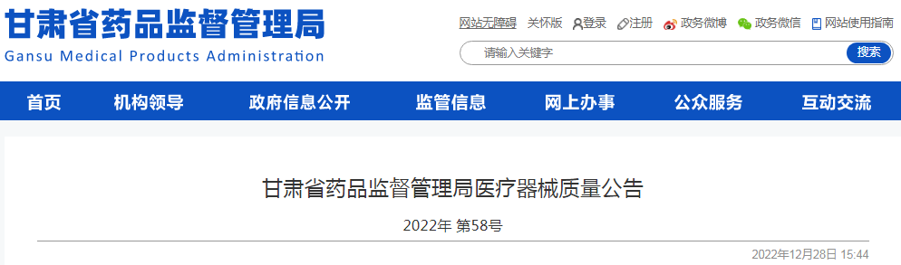 甘肃省药品监督管理局医疗器械质量公告（2022年 第58号）