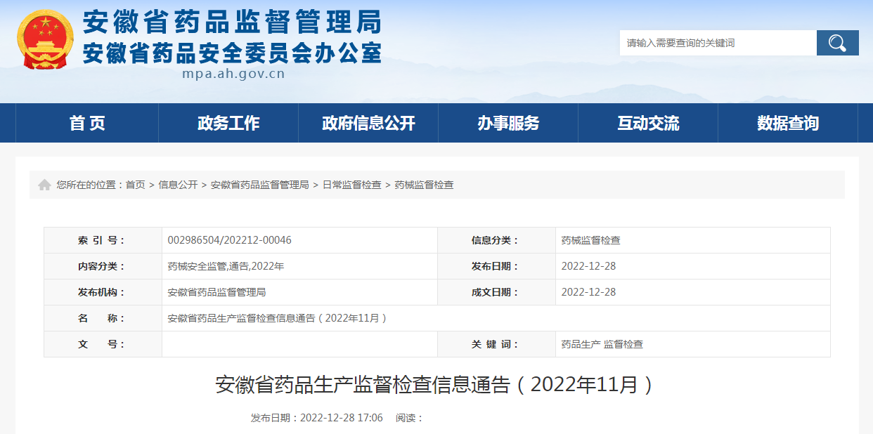 安徽省药品生产监督检查信息通告（2022年11月）