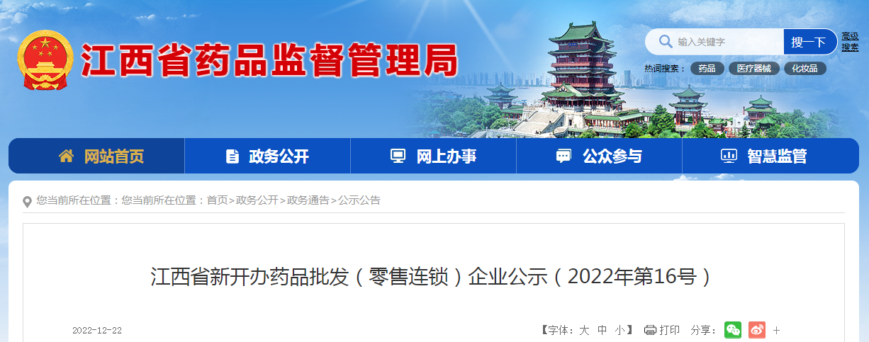 江西省新开办药品批发（零售连锁）企业公示（2022年第16号）