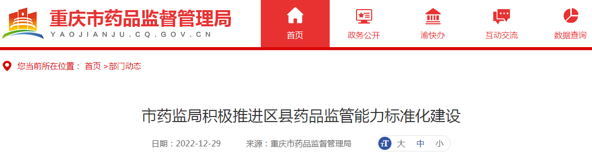 重庆市药监局积极推进区县药品监管能力标准化建设