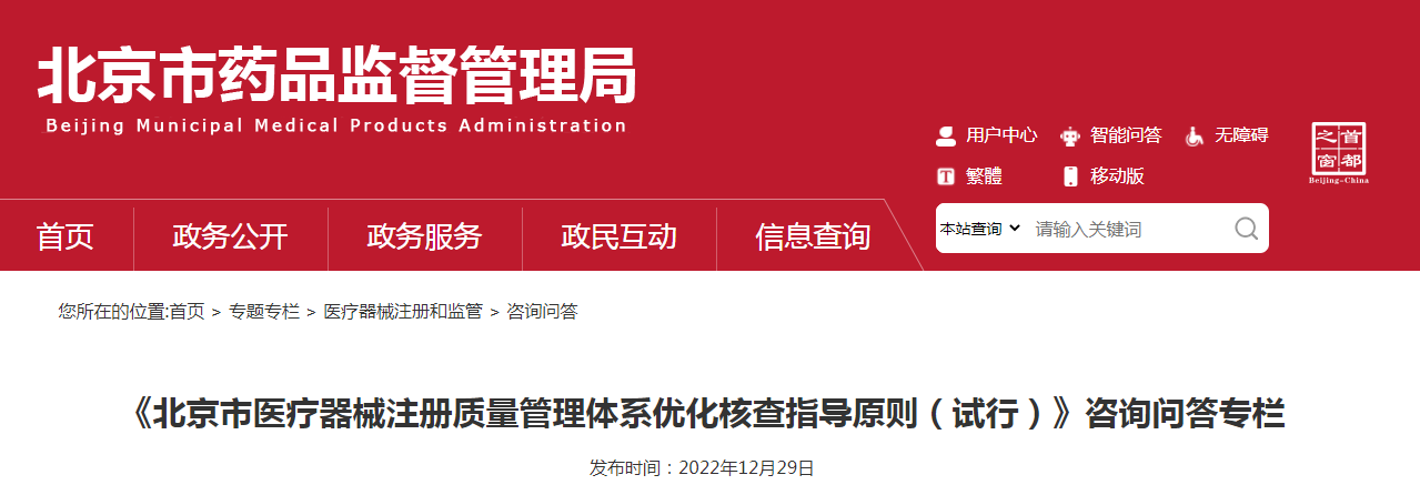 《北京市医疗器械注册质量管理体系优化核查指导原则（试行）》咨询问答专栏