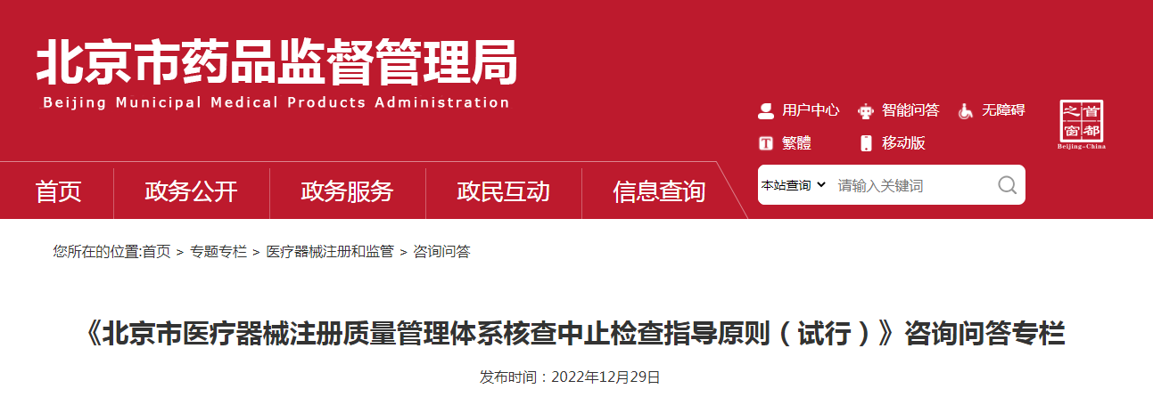 《北京市医疗器械注册质量管理体系核查中止检查指导原则（试行）》咨询问答专栏