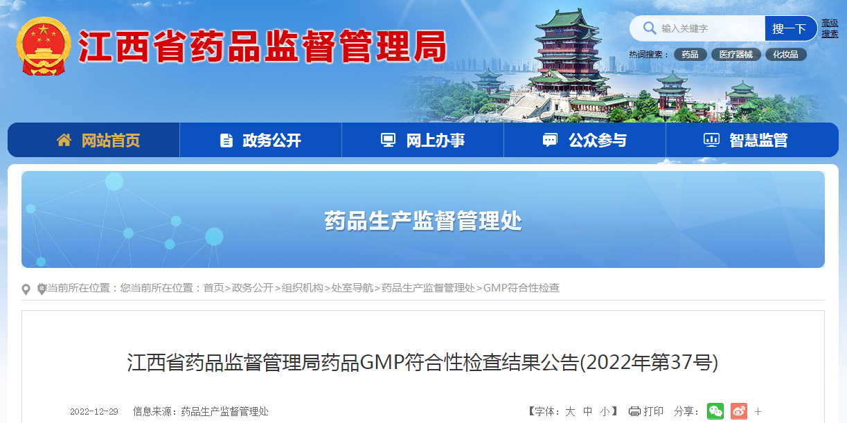 江西省药品监督管理局药品GMP符合性检查结果公告（2022年第37号）