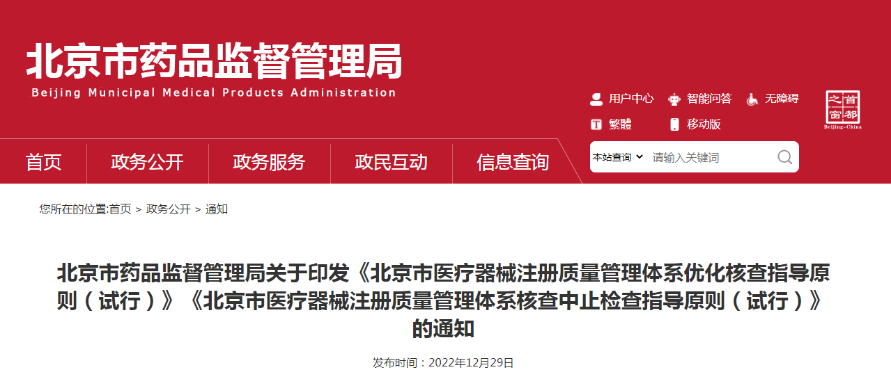 北京市药品监督管理局关于印发《北京市医疗器械注册质量管理体系优化核查指导原则（试行）》《北京市医疗器械注册质量管理体系核查中止检查指导原则（试行）》的通知