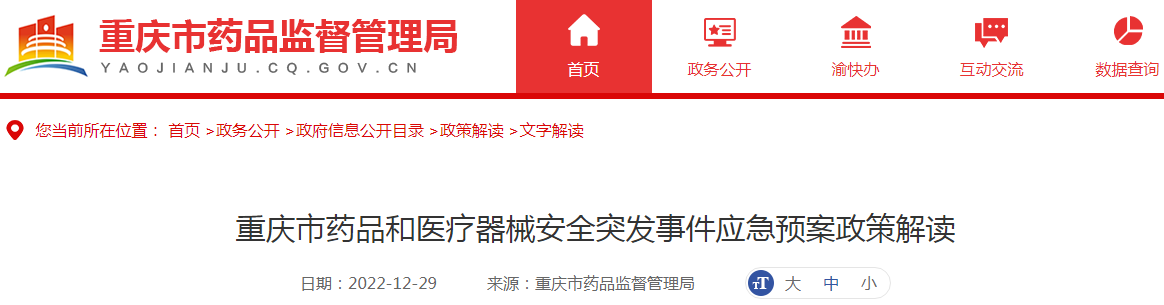 重庆市药品和医疗器械安全突发事件应急预案政策解读