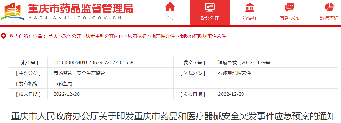 重庆市人民政府办公厅关于印发重庆市药品和医疗器械安全突发事件应急预案的通知