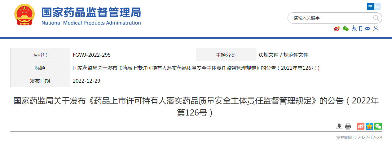 国家药监局关于发布《药品上市许可持有人落实药品质量安全主体责任监督管理规定》的公告（2022年第126号）