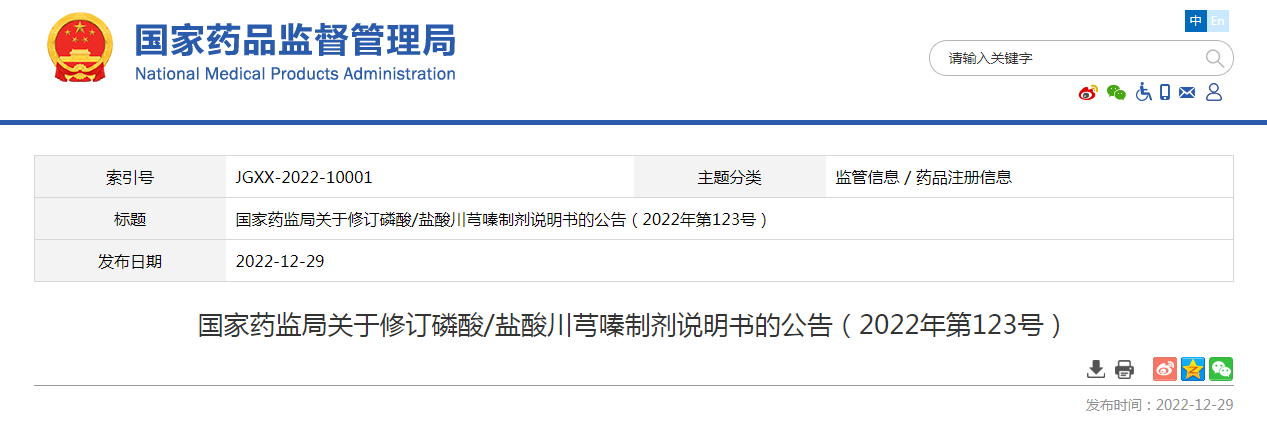 国家药监局关于修订磷酸/盐酸川芎嗪制剂说明书的公告（2022年第123号）