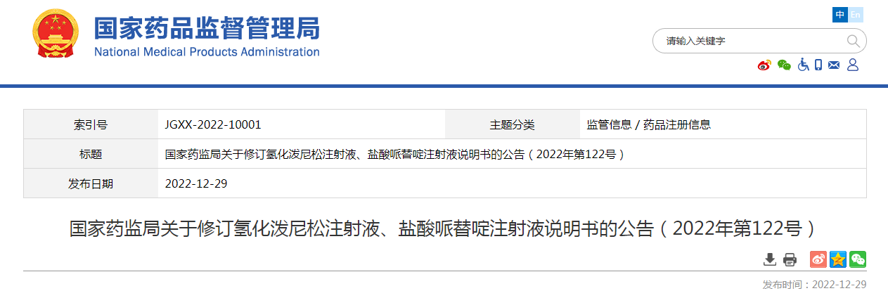 国家药监局关于修订氢化泼尼松注射液、盐酸哌替啶注射液说明书的公告（2022年第122号）