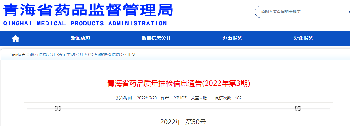 青海省药品质量抽检信息通告(2022年第3期)