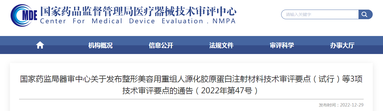 国家药监局器审中心关于发布整形美容用重组人源化胶原蛋白注射材料技术审评要点（试行）等3项技术审评要点的通告（2022年第47号）