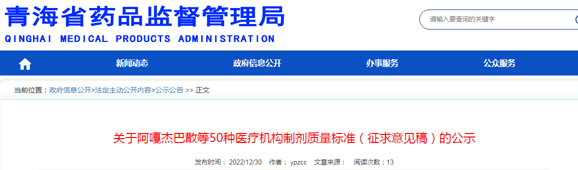  青海省药品监督管理局关于阿嘎杰巴散等50种医疗机构制剂质量标准（征求意见稿）的公示