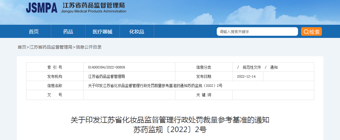 关于印发江苏省化妆品监督管理行政处罚裁量参考基准的通知(苏药监规〔2022〕2号) 关于印发江苏省化妆品监督管理行政处罚裁量参考基准的通知(苏药监规〔2022〕2号)